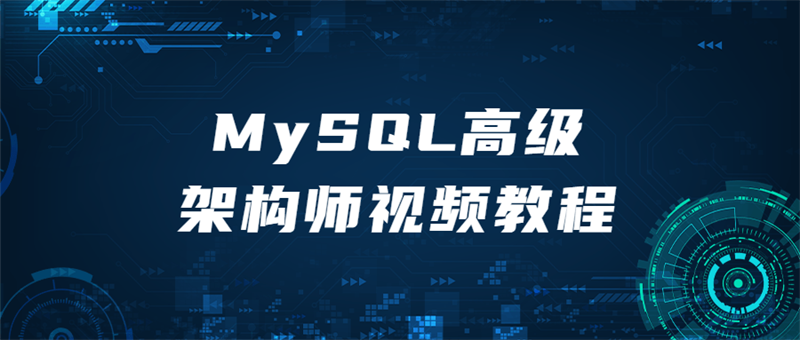 MySQL高级架构师实操教程-66绿色资源网-第3张图片